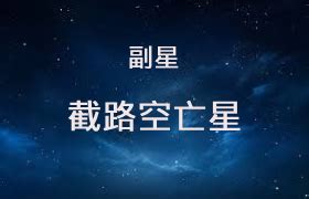 截空化解|截空星解析：如何应对挫折与机遇